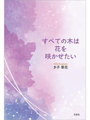 cover image of すべての木は花を咲かせたい
